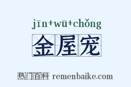 金屋宠是什么意思的图片